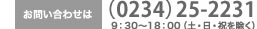 お問い合わせは　(0234)25-2231　8：00～18：00（土・日・祝を除く）