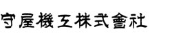 守屋機工株式会社