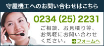 守屋機工へのお問い合わせ 0234（25）2231