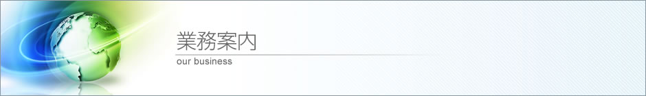 業務案内