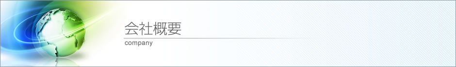 会社概要